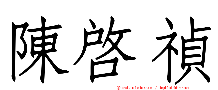 陳啟禎
