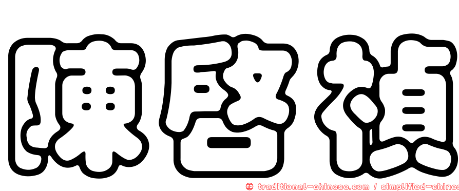 陳啟禎