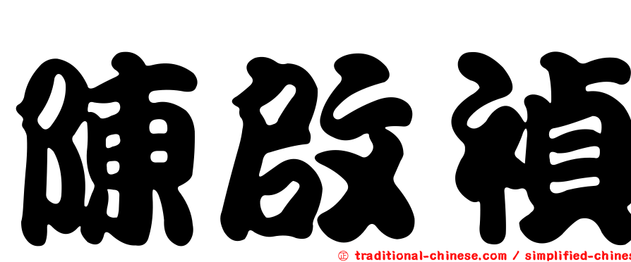 陳啟禎