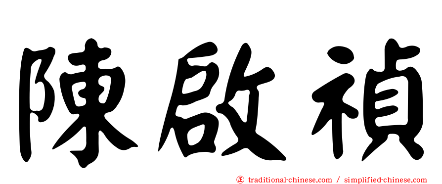 陳啟禎