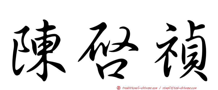 陳啟禎