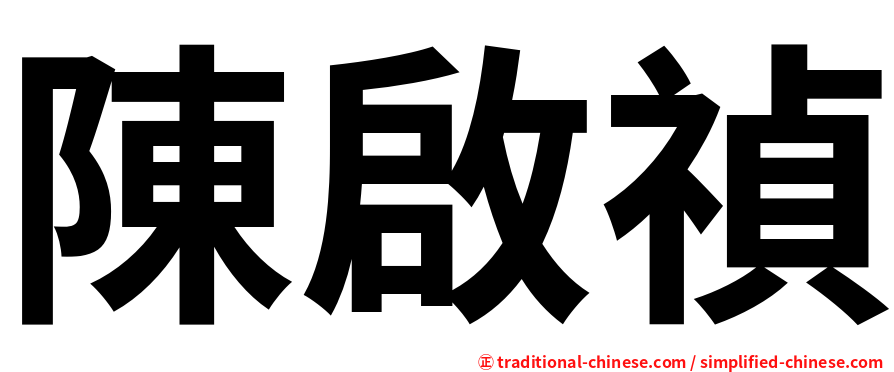 陳啟禎