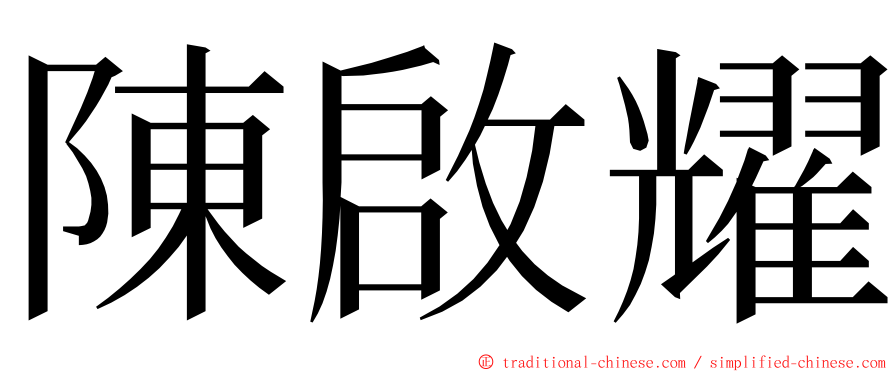 陳啟耀 ming font