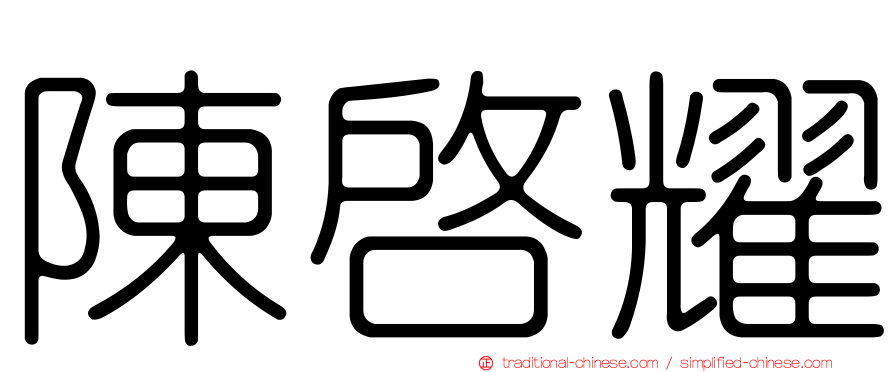 陳啟耀