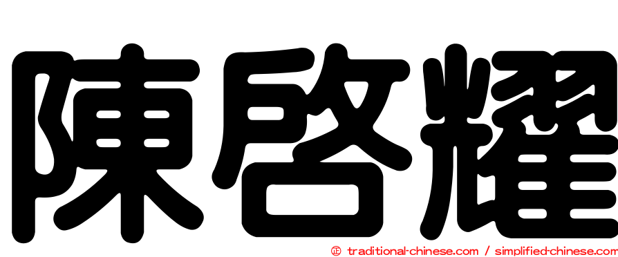 陳啟耀