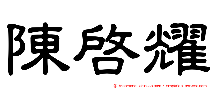 陳啟耀