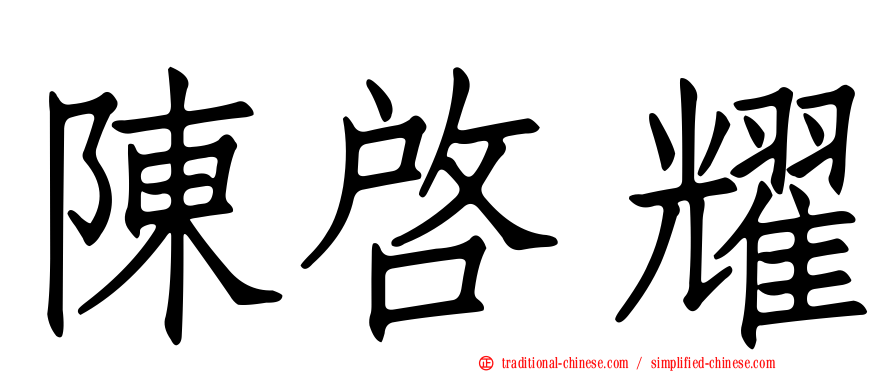 陳啟耀