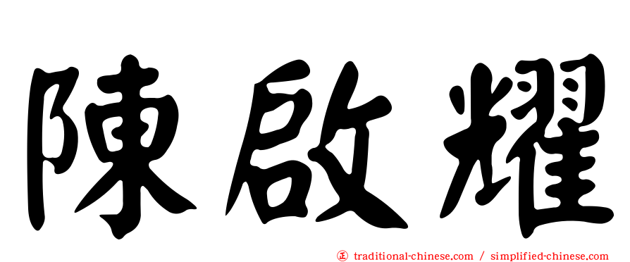 陳啟耀