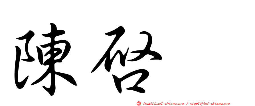 陳啟耀