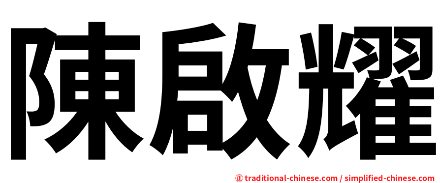 陳啟耀