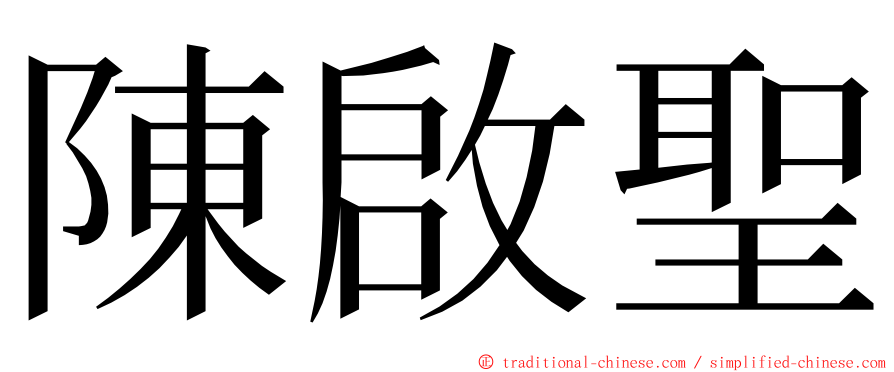 陳啟聖 ming font