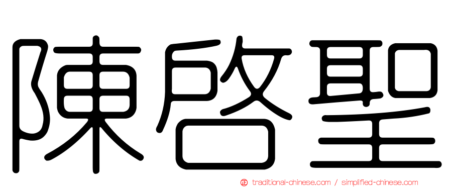 陳啟聖