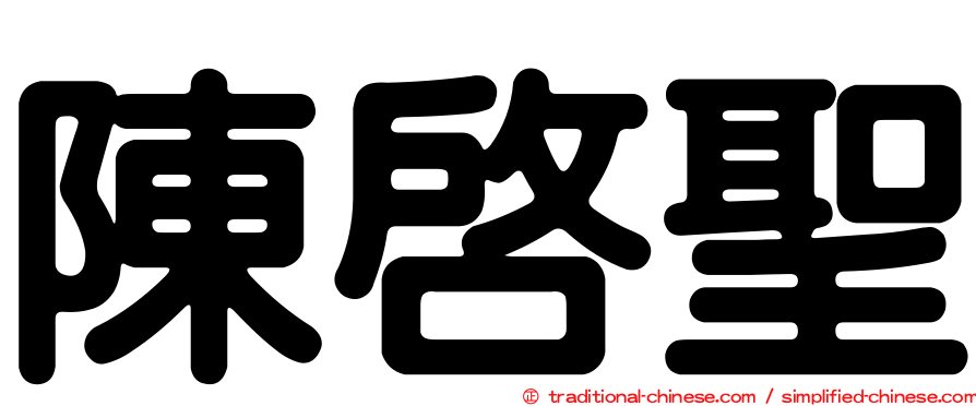 陳啟聖