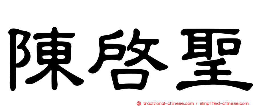 陳啟聖