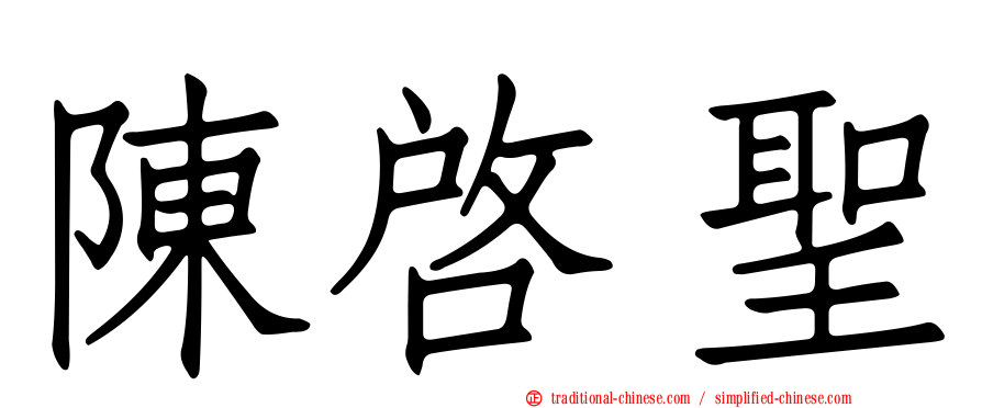陳啟聖