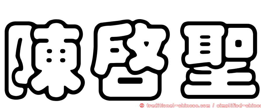 陳啟聖
