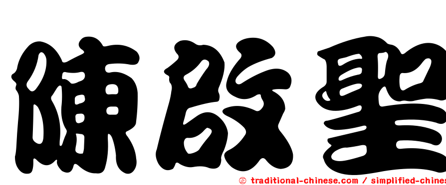 陳啟聖