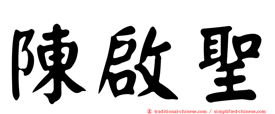 陳啟聖