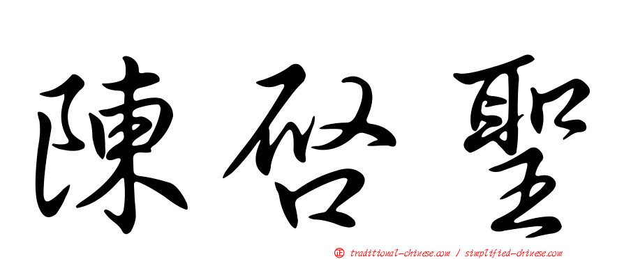 陳啟聖