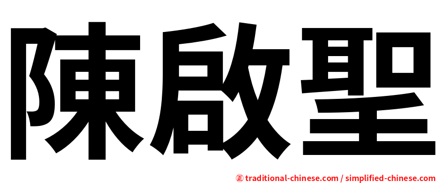陳啟聖