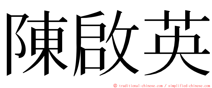 陳啟英 ming font