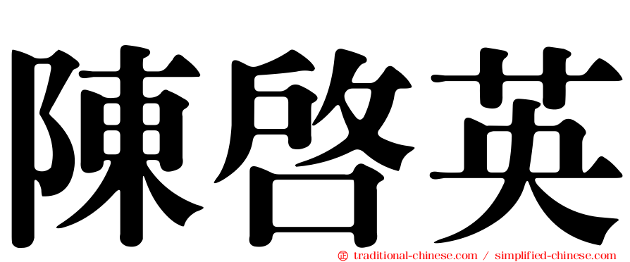 陳啟英