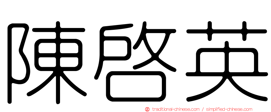 陳啟英