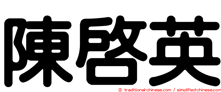 陳啟英