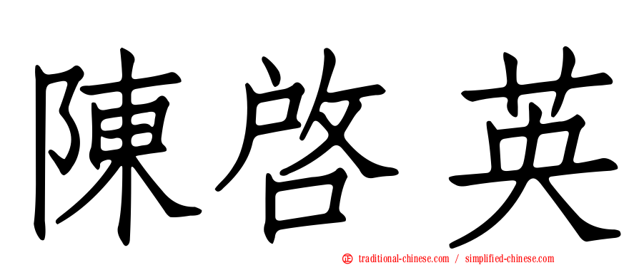 陳啟英