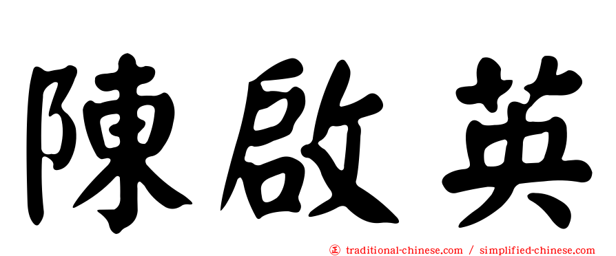 陳啟英