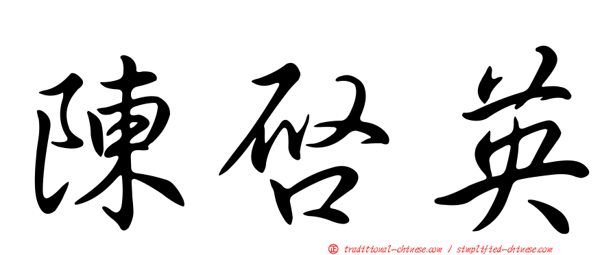 陳啟英