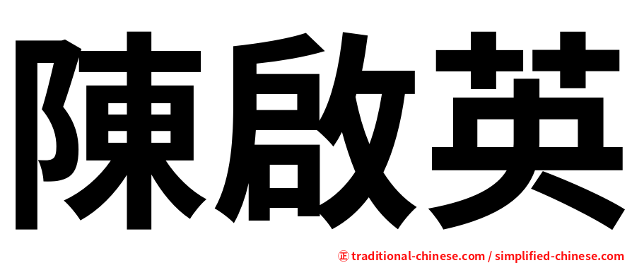 陳啟英