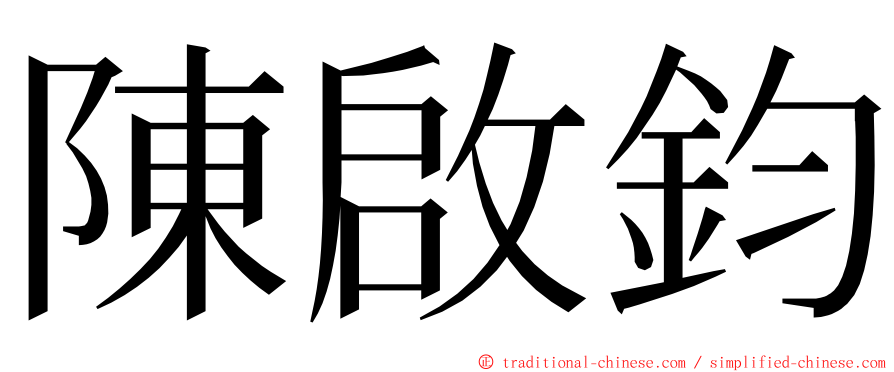 陳啟鈞 ming font