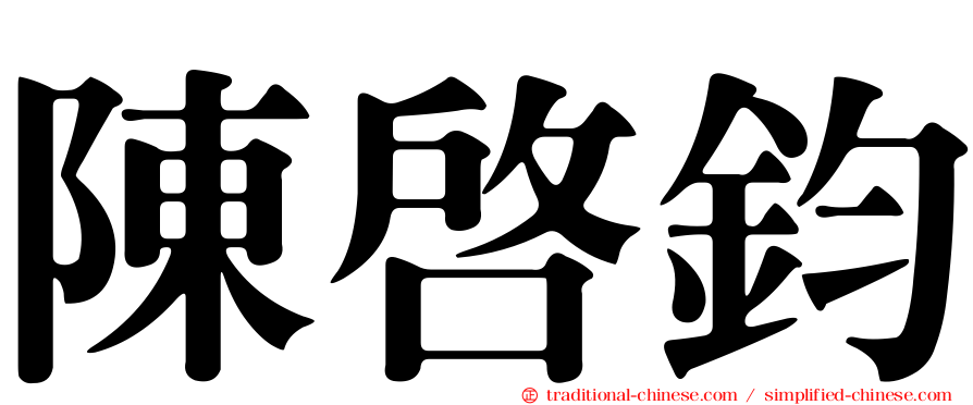 陳啟鈞