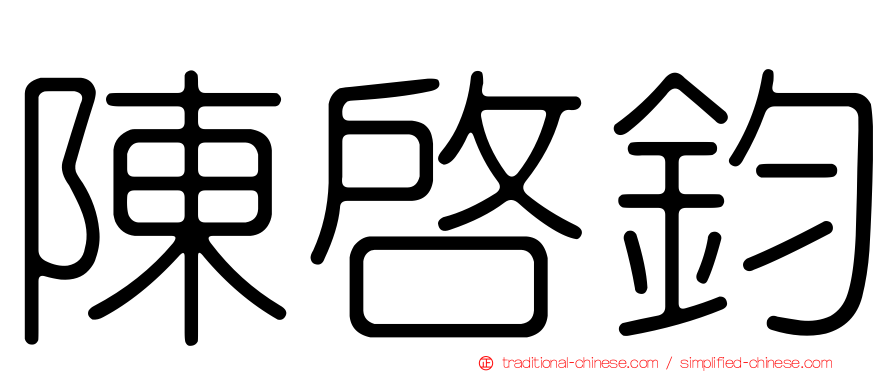 陳啟鈞