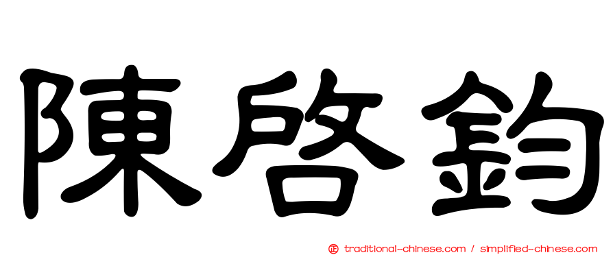 陳啟鈞
