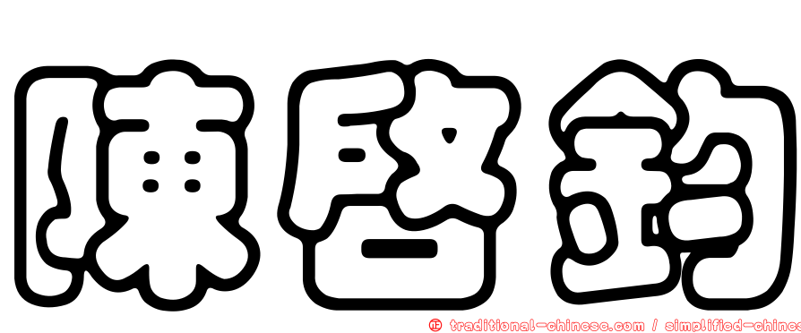 陳啟鈞