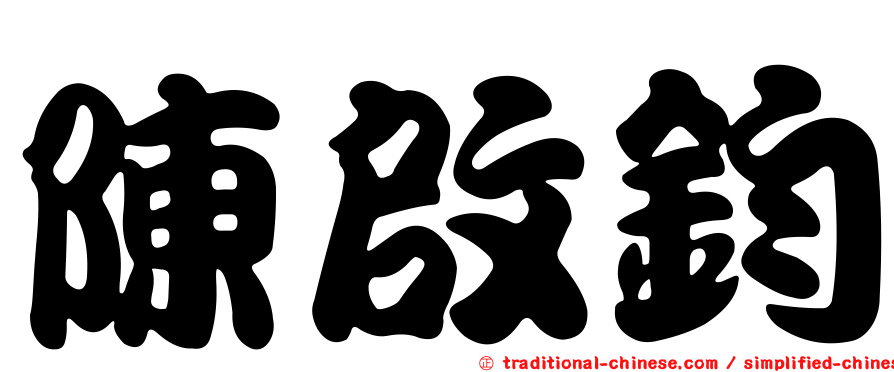 陳啟鈞
