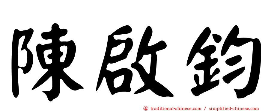 陳啟鈞