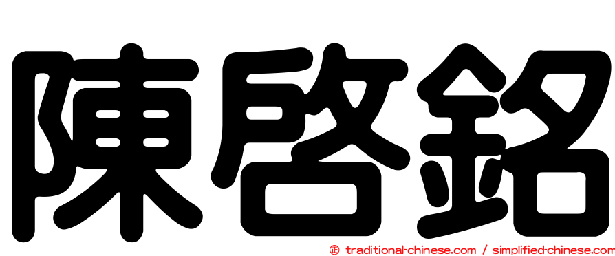 陳啟銘