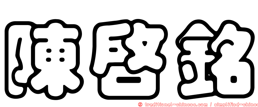 陳啟銘