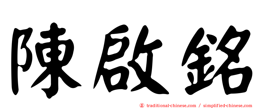 陳啟銘