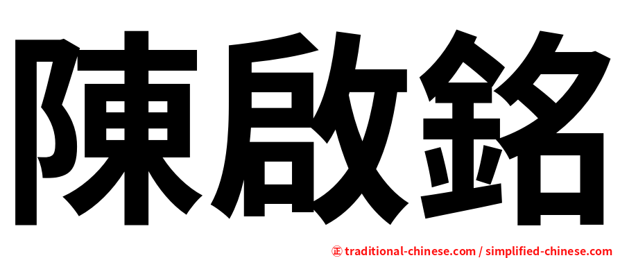 陳啟銘