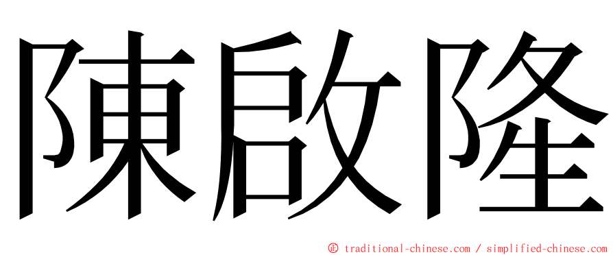 陳啟隆 ming font