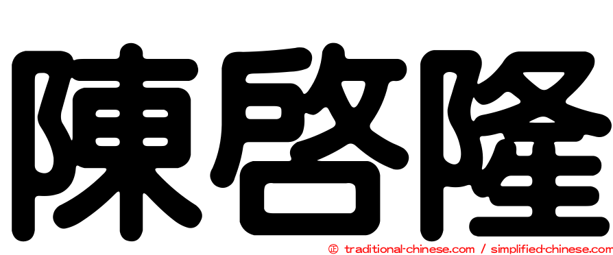 陳啟隆