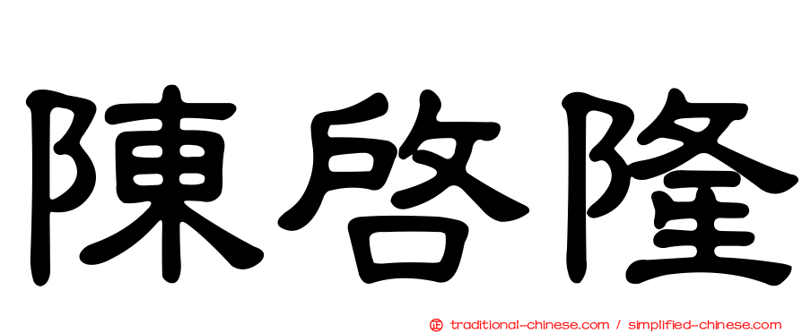 陳啟隆