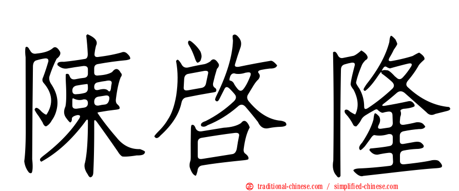 陳啟隆