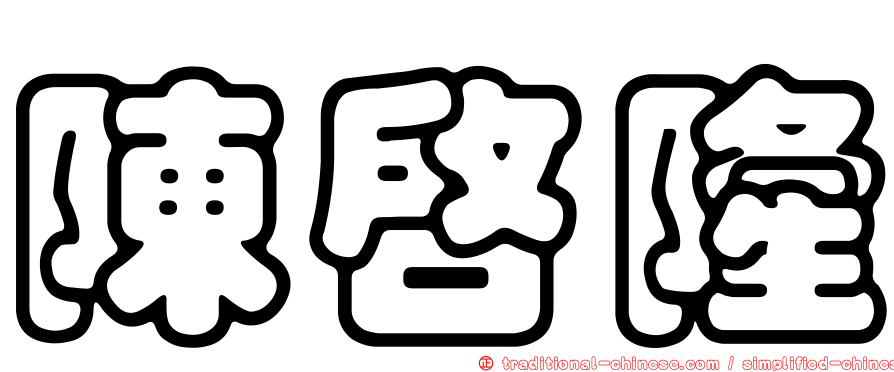 陳啟隆