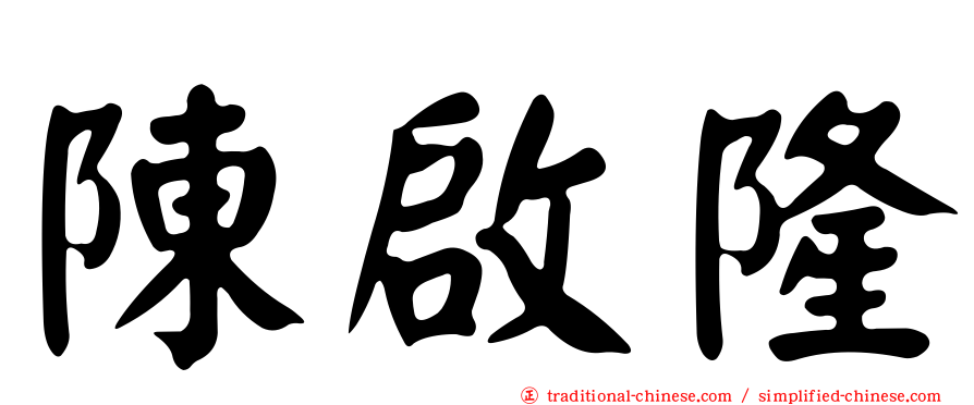 陳啟隆