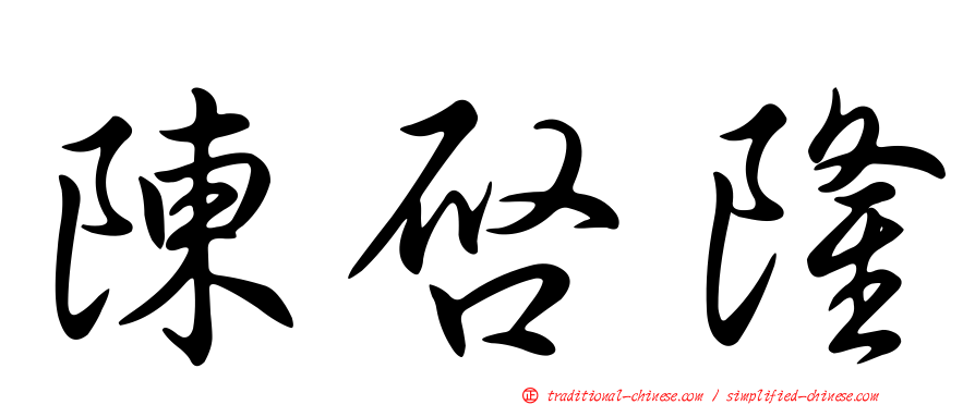 陳啟隆